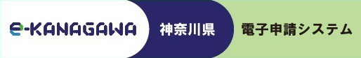イベントなどの電子申請システム e-kanagawa